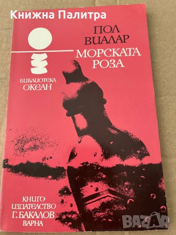 Морската роза- Пол Виалар