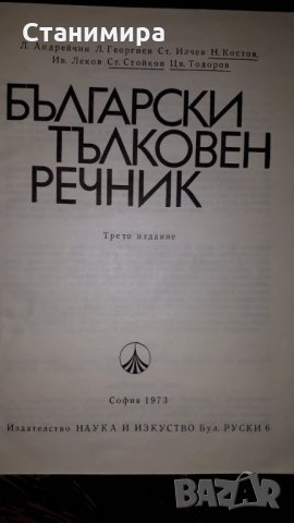 тълковен речник, снимка 3 - Енциклопедии, справочници - 29771551