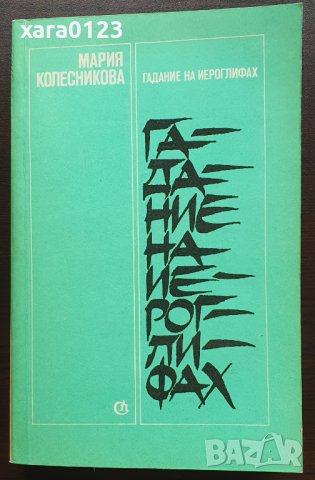 Гадание на иероглифах (сборник) Мария Колесникова, снимка 1 - Художествена литература - 40690801