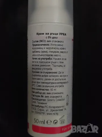 Urea крем за ръце, снимка 4 - Други - 49027891
