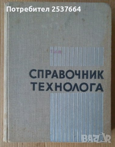 Справочник технолога  М.Барановский
