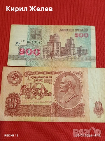 Две банкноти 10 рубли 1951г. СССР/ 200 рубли 1992г. Беларус за КОЛЕКЦИЯ 53274