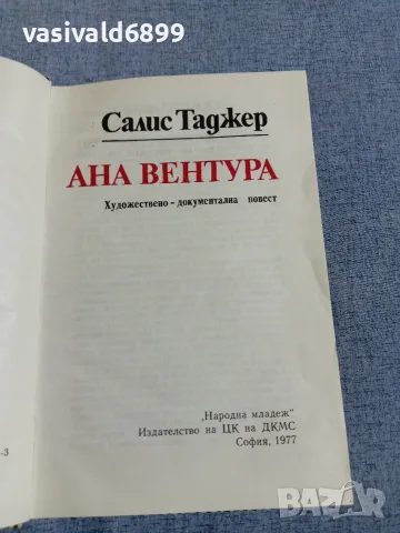 Салис Таджер - Ана Вентура , снимка 5 - Българска литература - 56023809