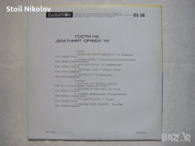 ВТА 1196 - Гости на Златният Орфей 70, снимка 4 - Грамофонни плочи - 31802231