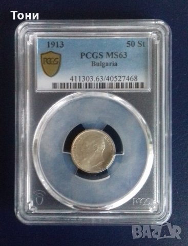 Монета България - 50 Стотинки 1913 г.  PCGS - МS63