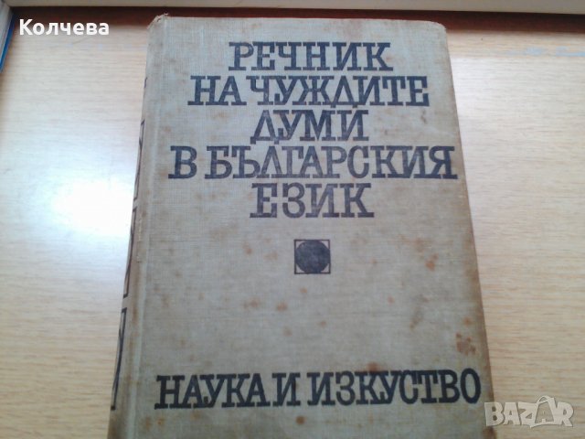 продавам речник за 6 лв. 
