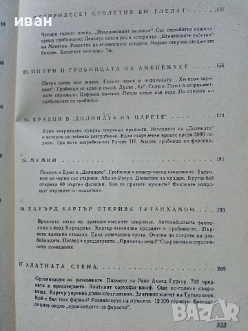 Богове,Гробници и Учени - К.В.Керам - 1988 г., снимка 11 - Енциклопедии, справочници - 36395043