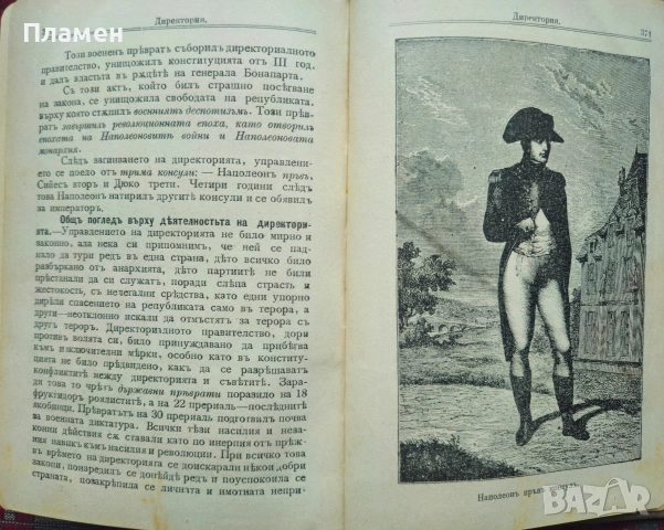 История на Френската революция Никола Станевъ /1900/, снимка 8 - Антикварни и старинни предмети - 53915547