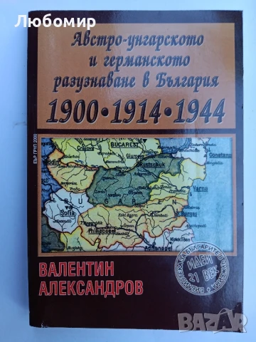 Австро-унгарското и германското разузнаване в България 1900-1914-1944