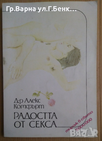 Радостта от секса  Алекс Комфърт