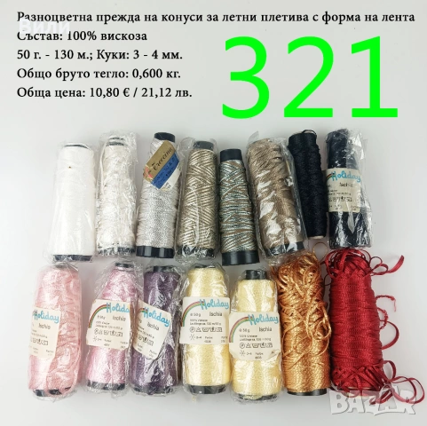 Евтини прежди в малки количества - нови и остатъци, снимка 18 - Други - 52042488