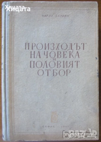 Борбата на българите за съединението;Принос към истината за катастрофата на България;Чарлз Дарвин , снимка 5 - Енциклопедии, справочници - 26938319
