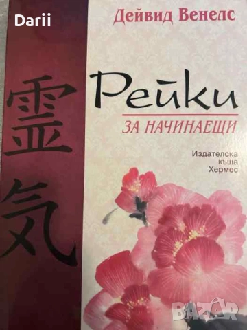 Рейки за начинаещи- Дейвид Венелс