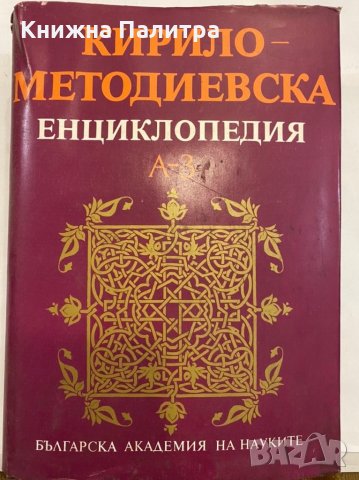 Кирило-Методиевска енциклопедия. Том 1