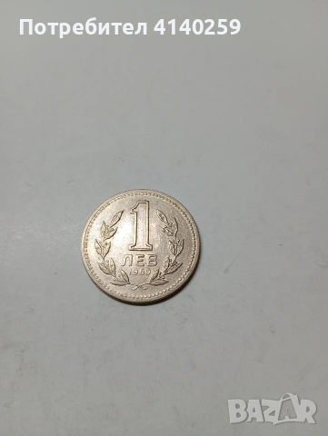 БЪЛГАРСКА МОНЕТА 1 ЛЕВ 1960 