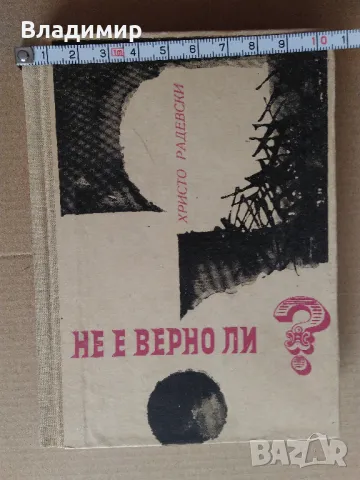 Христо Радевски "Не е вeрно ли?", снимка 11 - Художествена литература - 49448449