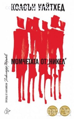 Момчетата от "Никел"