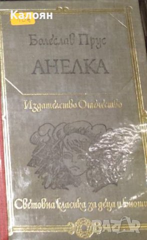 Болеслав Прус  - Анелка (1981) (св.кл.ДЮ)
