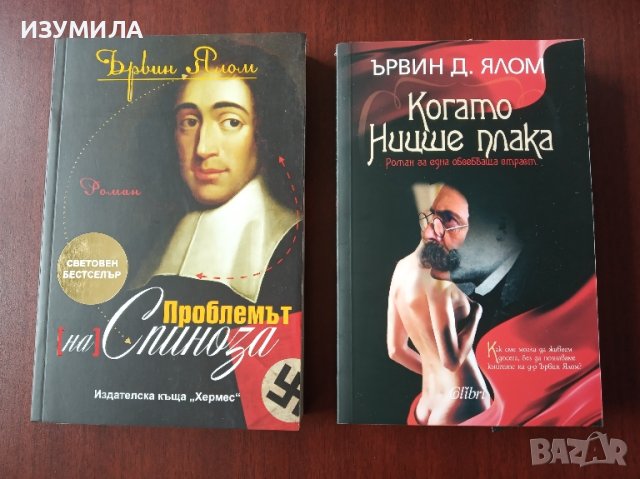 Когато Ницше плака / Проблемът на Спиноза - Ървин Ялом 