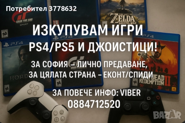 Купувам Плейстейшън игри джойстици ps4/ps5, снимка 2 - Игри за PlayStation - 52348165
