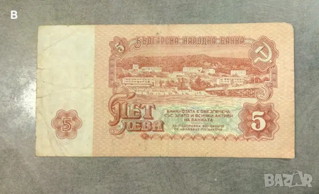 5 левa от 1974 година