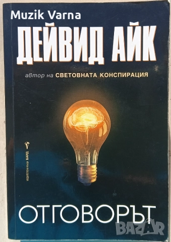 Дейвид Aйк - Отговорът  