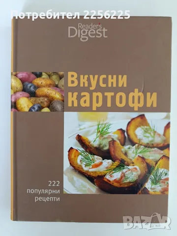 Вкусни картофи -222 популярни рецепти 