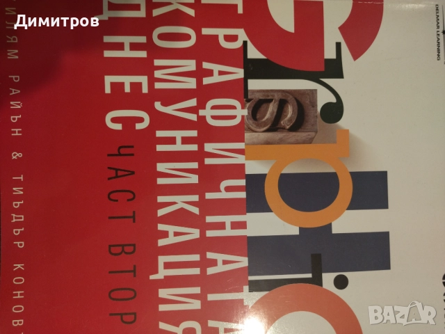 Графичната комуникация днес 2 части, снимка 4 - Специализирана литература - 51787456