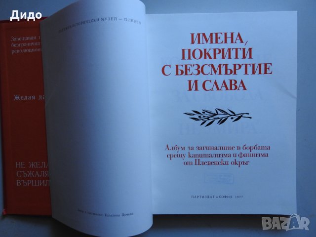 Имена, покрити с безсмъртие и слава, Албум на загиналите Плевенски окръг, снимка 1