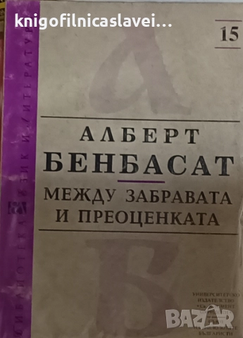 Алберт Бенбасат - Между забравата и преоценката (1996)(Език и литература № 15)
