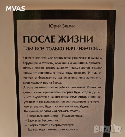 Живот след смъртта После жизни Юрий Земун, снимка 2 - Езотерика - 51859709