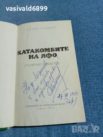 Салис Таджер - Катакомбите на Яфо , снимка 4 - Българска литература - 56508674