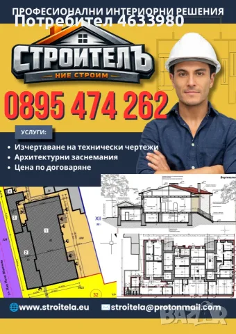 Изчертаване на чертежи с AutoCad, архитектурни заснемания в цялата страна