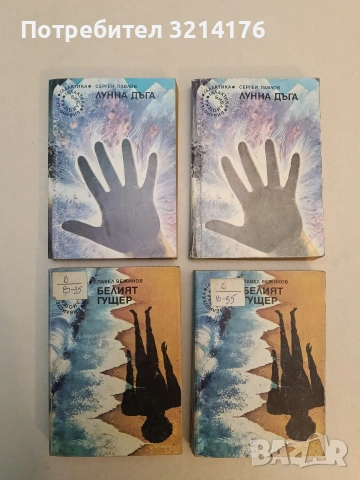 Лунна дъга - Сергей Павлов