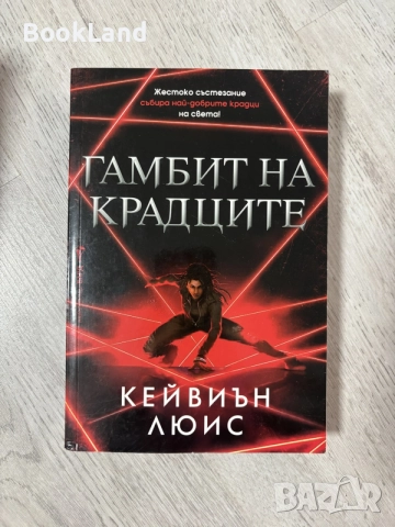 Гамбит на крадците | Кейвиън Люис 