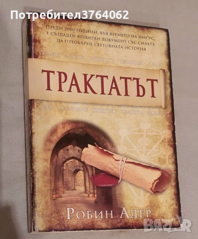 Трактатът Робин Адер