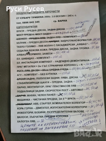 Субару В9 Трибека Н6 245-части от списъка на ниски цени 