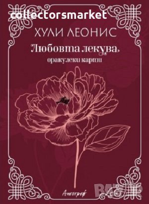 Любовта лекува - Оракулски карти