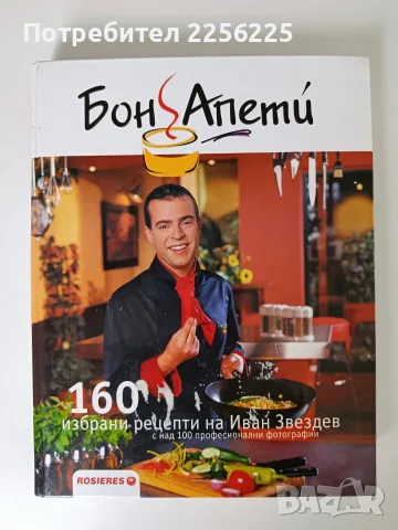 Бон Апети - Иван Звездев