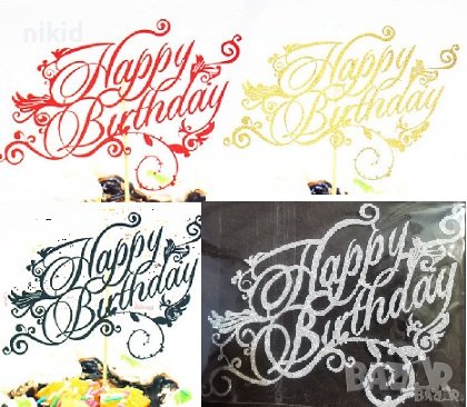 Happy Birthday завъртулки в 4 цвята брокатен картонен топер табела за торта украса рожден ден, снимка 1 - Други - 36697037