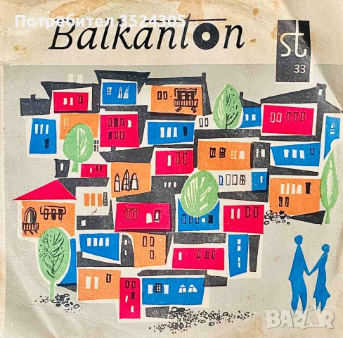 18 оригинални, малки гръмофонни плочи на Балкантон, снимка 14 - Грамофонни плочи - 54022987