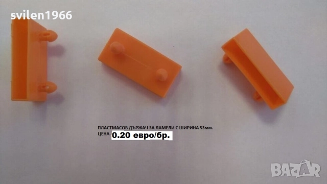 Части за подматрачна рамка.Ламели.Държачи за подматрачни рамки., снимка 6 - Друго - 14203564