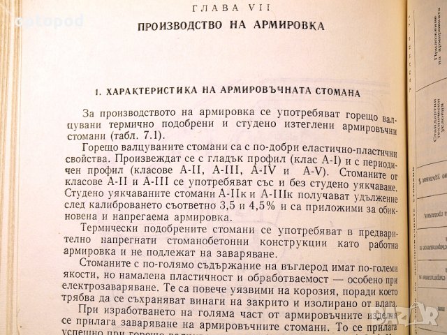 Наръчник по технология на строителното производство ч.1 и ч.2. Техника-1979г., снимка 7 - Специализирана литература - 34472683