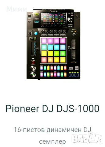 Pioneer Dj s 1000 3години гаранция чисто нов