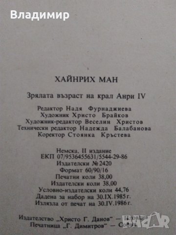 Хайнрих Ман "Зрялата възраст на крал Анри IV"- две различни издания1980;1986 г., снимка 16 - Други - 30069715