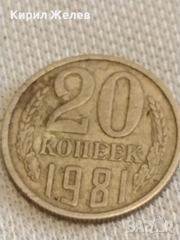 Две монети 5 копейки 1988г. / 20 копейки 1981г. СССР стари редки за КОЛЕКЦИОНЕРИ 39427, снимка 6 - Нумизматика и бонистика - 44238652