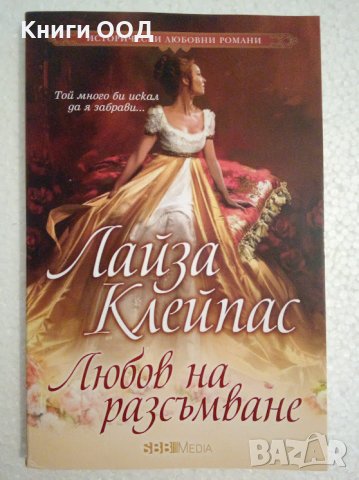 Любов на разсъмване - Лайза Клейпас, снимка 1