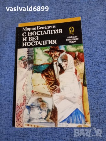Марио Бенедети - С носталгия и без носталгия 
