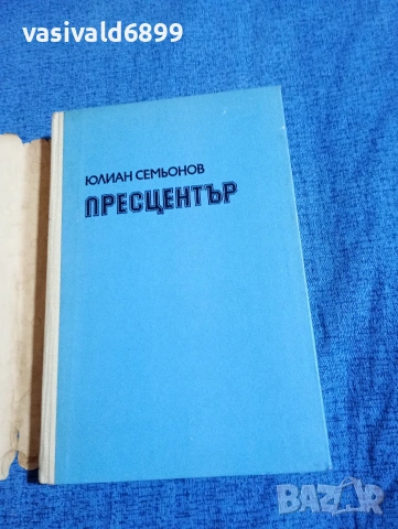 Юлиан Семьонов - Пресцентър , снимка 4 - Художествена литература - 53948867