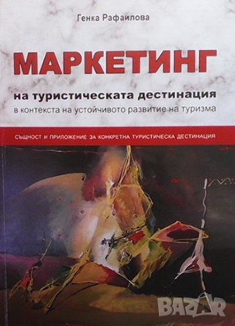 Маркетинг на туристическата дестинация в контекста на устойчивото развитие на туризма